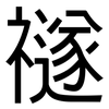 禭: Grotesk 禭: Grotesk