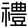 禮: sans serif 禮: sans serif