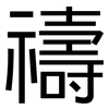 禱: Grotesk