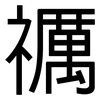 禲: Grotesk 禲: Grotesk