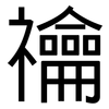 禴: Grotesk