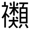 禷: Grotesk