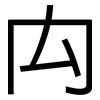 禸: Grotesk