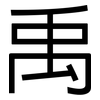 禹: Grotesk