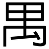 禺: Grotesk 禺: Grotesk