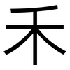 禾: Grotesk