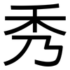 秀: Grotesk 秀: Grotesk