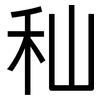 秈: Grotesk