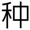 种: sans serif 种: sans serif