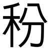秎: Grotesk 秎: Grotesk