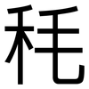 秏: Grotesk
