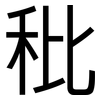秕: Grotesk