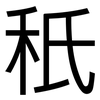 秖: Grotesk