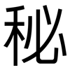 秘: Grotesk