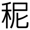 秜: Grotesk 秜: Grotesk