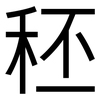 秠: Grotesk