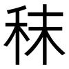 秣: Grotesk