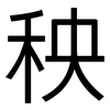 秧: Grotesk 秧: Grotesk