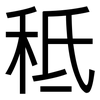 秪: Grotesk 秪: Grotesk