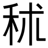 秫: Grotesk