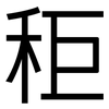 秬: Grotesk