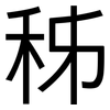 秭: Grotesk