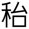 秮: Grotesk 秮: Grotesk