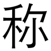 称: sans serif 称: sans serif
