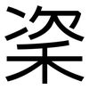 秶: Grotesk 秶: Grotesk