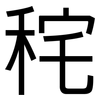 秺: Grotesk