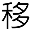 移: sans serif 移: sans serif