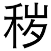 秽: Grotesk 秽: Grotesk