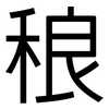 稂: Grotesk