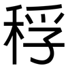稃: Grotesk