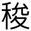 稄: Grotesk 稄: Grotesk