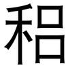 稆: Grotesk