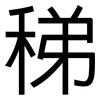 稊: Grotesk