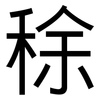 稌: Grotesk