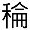 稐: Grotesk 稐: Grotesk