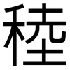 稑: Grotesk