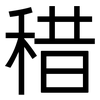 稓: Grotesk 稓: Grotesk