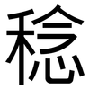 稔: Grotesk