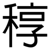 稕: Grotesk 稕: Grotesk