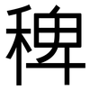 稗: Grotesk