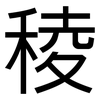 稜: Grotesk 稜: Grotesk