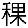 稞: Grotesk