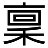 稟: Grotesk 稟: Grotesk