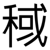 稢: Grotesk 稢: Grotesk