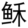 稣: Grotesk 稣: Grotesk