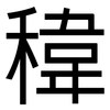稦: Grotesk 稦: Grotesk